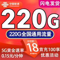 中国联通 广东卡18元/月220G全国通用流量不限速