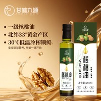 甘味九源 核桃油 婴幼儿辅食用油 250ml 一级压榨