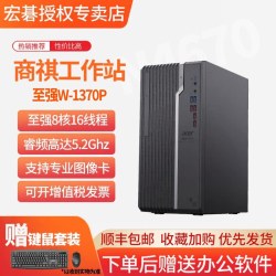 宏碁 英特尔至强W-1370P图像设计办公学习商务家用电脑服务器独显直播AI高清游戏整机高配工作站台式机