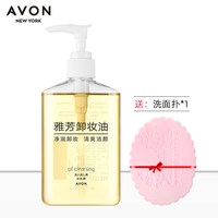 雅芳 卸妆油200ml脸部清爽清洁保湿水液便携装女护肤品学生卸妆液