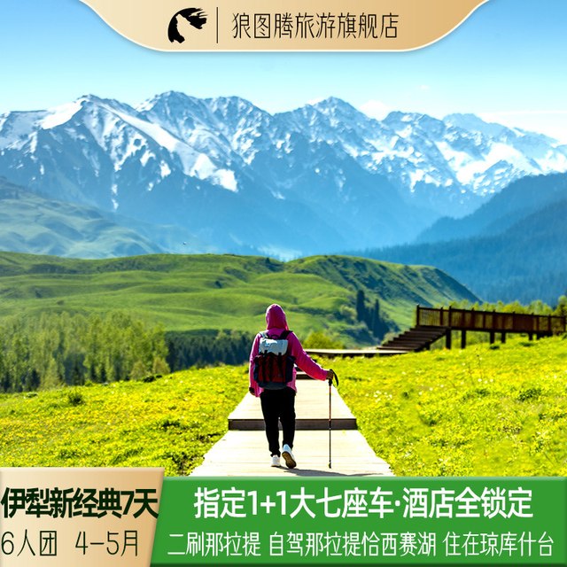 2026年新车丨伊犁新经典新疆旅游赛里木湖恰西那拉提7天6晚跟团游