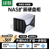 绿联 Nas配件 网络存储扩展存储柜 硬盘柜硬盘盒 多盘位（不带RAID）通用2.5/3.5英寸机械固态硬盘