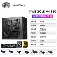 酷冷至尊 MWE金牌 ATX3.1全日系电容850W台式机