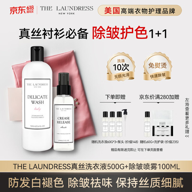 THE LAUNDRESS 除皱喷雾100g 真丝洗衣液500g 蕾丝蚕丝衬衫护理除皱