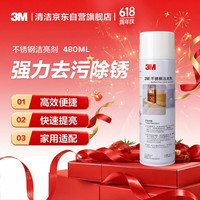3M 不锈钢清洁剂强力去污除锈增亮家用油烟机水槽台面水龙头擦电梯