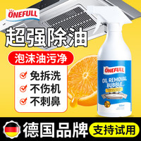 ONEFULL 抽油烟机清洗剂厨房去重油强力清洁油渍净泡沫去油污神器500g