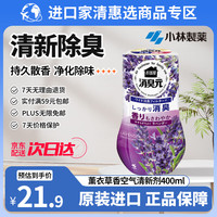 小林制药 消臭元400ml 房间卧室用薰衣草香氛持久留香薰除臭异味空气清新剂