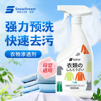 SnowDream 日本衣物渗透剂 衣领净去油渍顽固污渍清洁剂 500ml