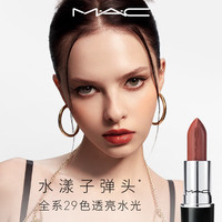 M·A·C M.A.C魅可水漾子弹头mac口红滋润保湿显白#549豆沙红棕 生日礼物女