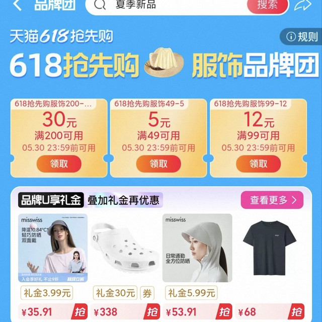 618抢先购服饰品牌团 满200-30 满99-12 满49-5