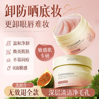 Pozitilan 无花果眼唇脸卸妆膏三合一敏感肌深层清洁温和卸妆乳液油旅行便