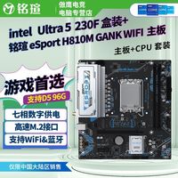 百亿补贴：铭瑄 Intel Ultra 5 230F盒装搭铭瑄ESport H810M GANK WIFI板U套餐