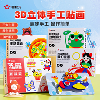 时光学 3D立体贴画 儿童玩具 卡通贴纸 DIY手工制作 六一儿童节礼物（益智立体贴画 × 24）
