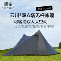 静星 云川2双面涂硅双人双A塔无杆帐篷15D 黑色三季全套（不含地布）