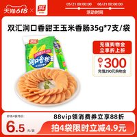 双汇 玉米肠润口香甜王火腿肠 245g 35g*7支*1袋