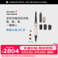dyson HS08 智能自动卷发棒 吹风 卷/直发神器 蓝牙连接一键造型 家用便携 礼物推荐 晨曦粉价保618