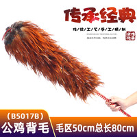 御勤 纯手工真鸡毛掸子家用毛区50cm背毛加密总长80cm