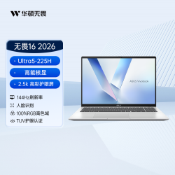 华硕 无畏16/14 酷睿Ultra5 高能轻薄本16英寸2.5K可选笔记本电脑商务学生办公本官方旗舰