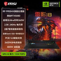 微星 雷影18锐龙R9-9955HX笔记本电脑 RTX5080满血显卡2.5K釉月屏18英寸大屏电竞游戏本