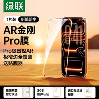 移动端：绿联 AR抗 钢化膜 增透Air保护ar高清16全屏plus防摔护眼