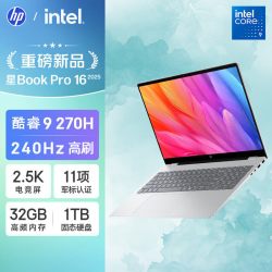 惠普 星BookPro 16英寸酷睿9-270H 2.5K 240Hz IPS屏轻薄笔记本超薄便携办公编程官方正品
