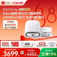 石头 扫地机器人P20 Max扫地拖地一体
