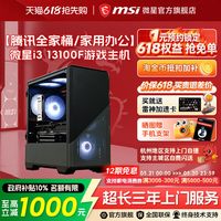 微星 炒股家用游戏电脑主机整机组装台式机三角洲打瓦diy主机