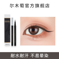 尔木萄 点痣眼线液笔耐水耐汗不易晕染持妆久