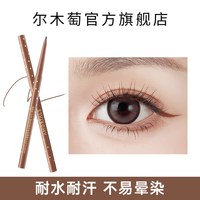 尔木萄 眼线笔下至胶笔耐水耐汗不易晕染持妆久