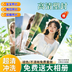 洗照片洗手机里的照片照片冲印打印高清照片高清塑封晒照片成册