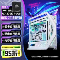 华硕 ROG全家桶创世神白色系列DIY组装机265KF/270K/5080/5070Ti显卡游戏台式电脑主机纯白