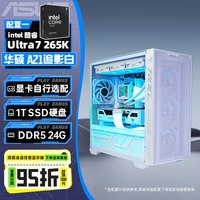华硕 A21追影系列主机DIY组装机265K/13400TEF/14600KF/5060Ti/RTX5070Ti天选显卡白色台式电脑镭射灯板