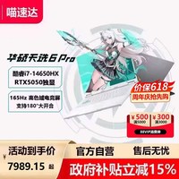 华硕 天选6 Pro 英特尔5050酷睿HX 16英寸AI电竞游戏本笔记本电脑RTX5060独显学生设计本 339