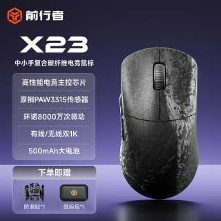 前行者 X23复合碳纤维轻量化无线鼠标蓝牙三模 PAW3315