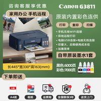 移动端：佳能 G3811彩色墨仓式打印机复印扫描一体机连供家用小型可连手机无线学生作业照片家庭办公专用政府补贴