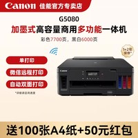 佳能 G5080/6080/7080墨仓式多功能打印机复印扫描一体机自动双面彩色喷墨A4传真有线无线手机远程办公专用