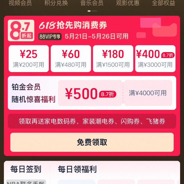 淘宝 88VIP 618抢先购消费券 领满200-25/480-60元等1165元消费券（5.27-5.30可用）