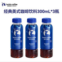 瑞幸即享咖啡 即饮瓶装咖啡饮料 经典美式300ml*3瓶