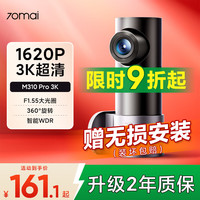 70迈 70MAI行车记录仪M310Pro 3K 1620P超清星光夜视F1.55大光圈前内录