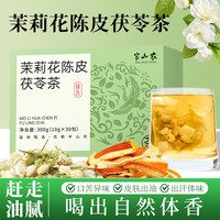 半山农 茉莉花陈皮茯苓茶 300g (10g*30包)