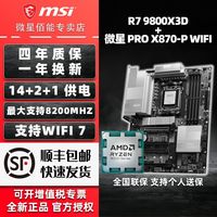 百亿补贴：微星 PRO X870-P WIFI主板搭配9800X3D散片CPU电脑台式主机板U套装