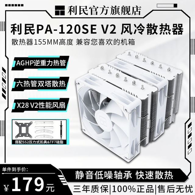 利民 PA120 SE V2纯白色无光cpu风冷散热器双塔双扇6热管1700/AM45