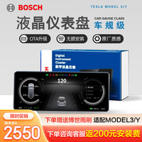 博世 特斯拉 Model3/ModelY 液晶仪表盘