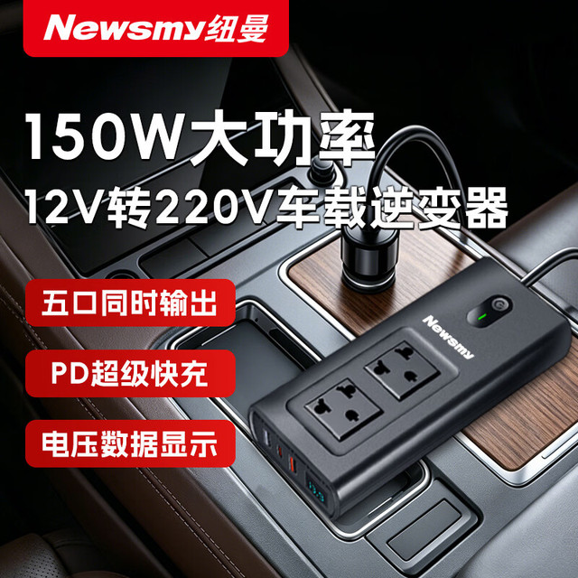 纽曼 车载逆变器 12V转220V 150W