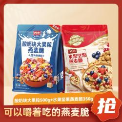 西麦 酸奶大果粒 500g + 50%水果坚果燕麦脆 350g