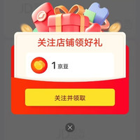 京豆 关注卡博美旗舰店 领1京豆