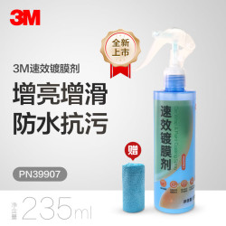 3M 速效镀膜剂 235ML 液体