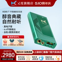 乂度 XD05T便携式电子管解码耳放一体机4.4全平衡真空管