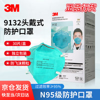 3M 9132 头戴式N95颗粒物防护口罩 30个/盒