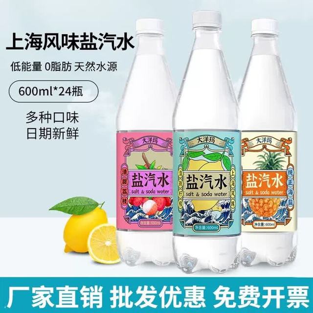大洋玛 盐汽水 上海风味整箱批发咸味碳酸饮料夏天气泡水 600ml*4瓶